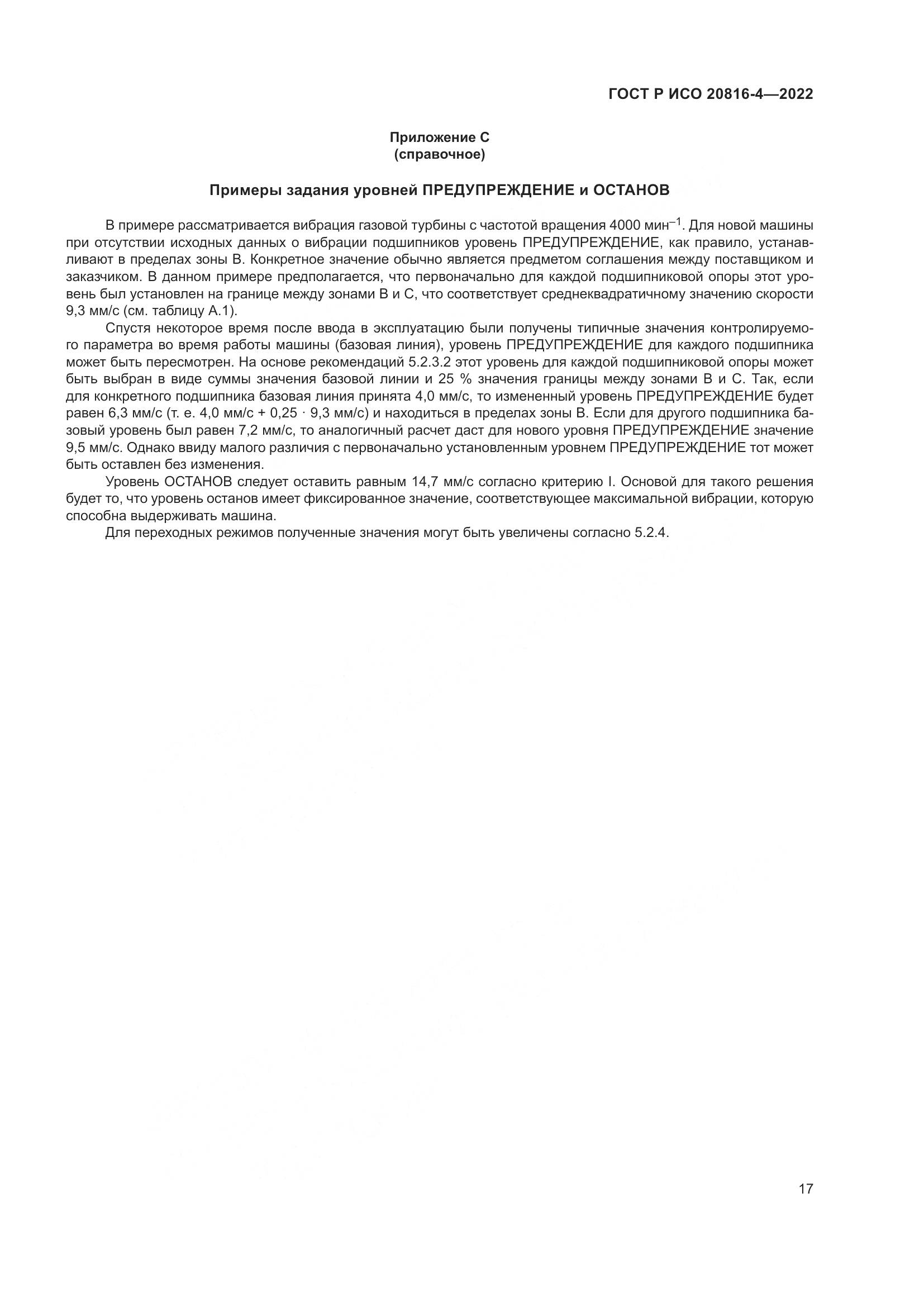 ГОСТ Р ИСО 20816-4-2022, страница 21