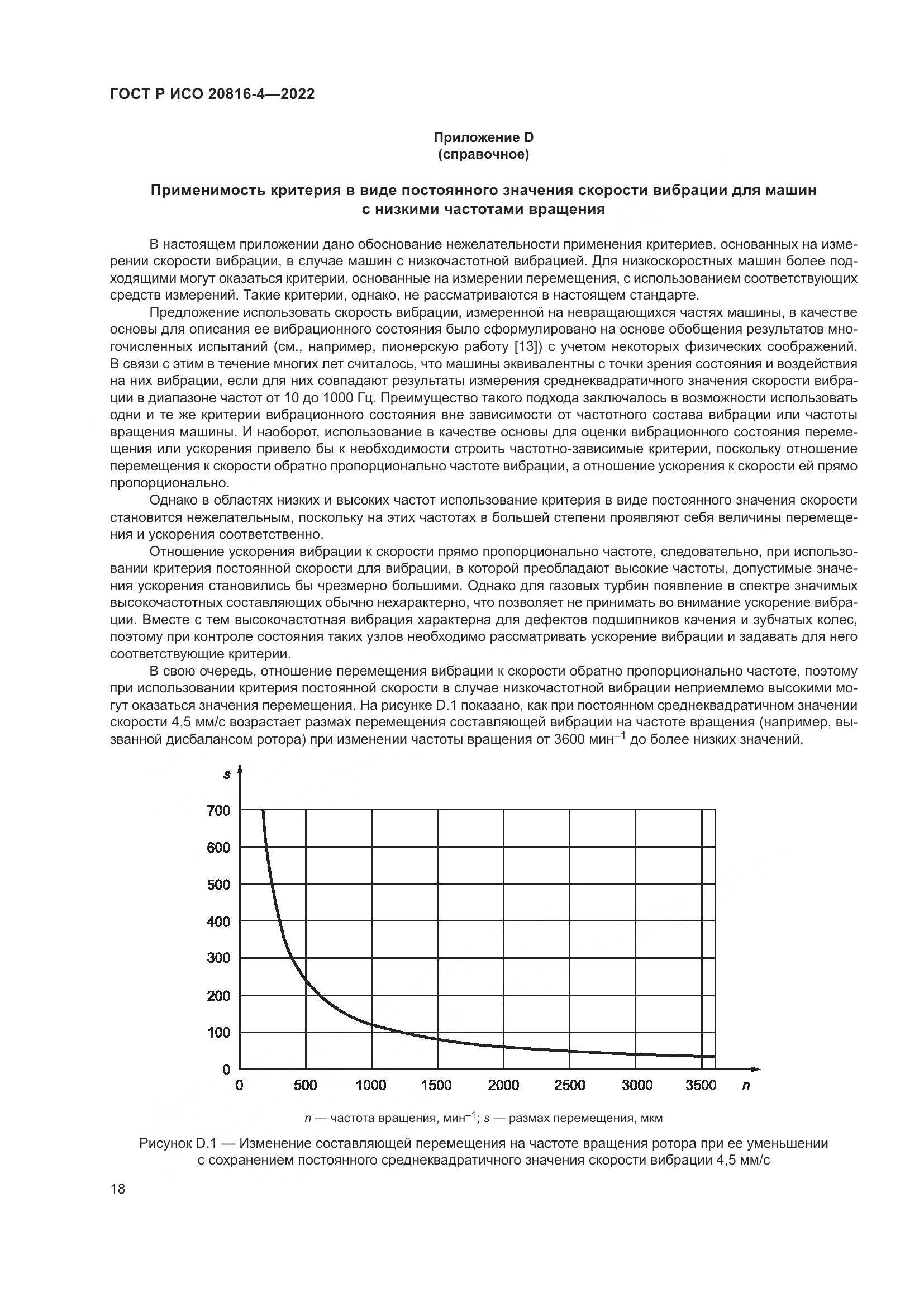 ГОСТ Р ИСО 20816-4-2022, страница 22