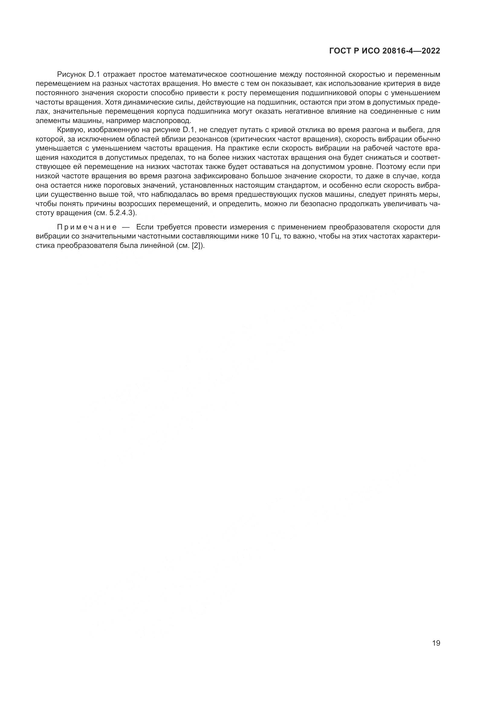 ГОСТ Р ИСО 20816-4-2022, страница 23