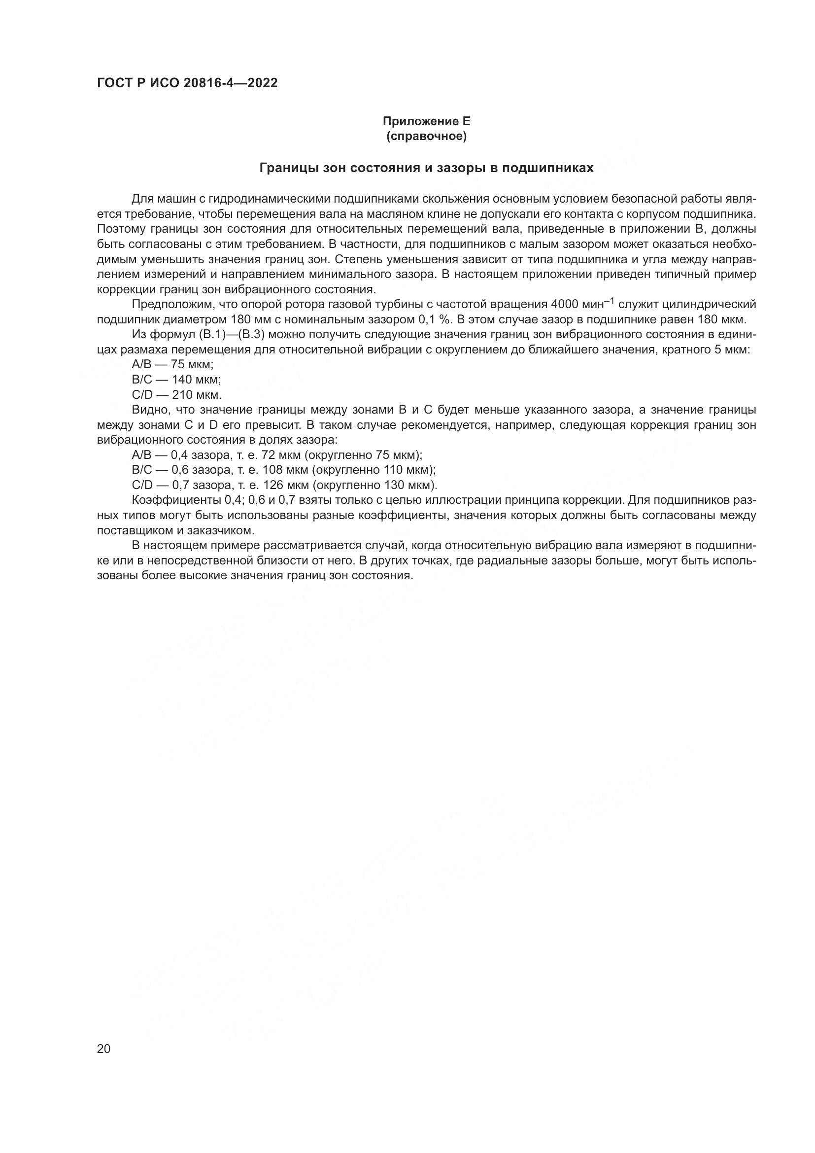 ГОСТ Р ИСО 20816-4-2022, страница 24