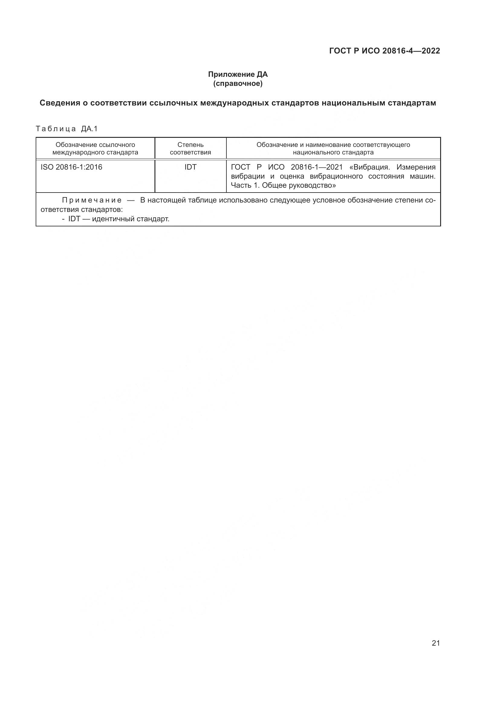 ГОСТ Р ИСО 20816-4-2022, страница 25