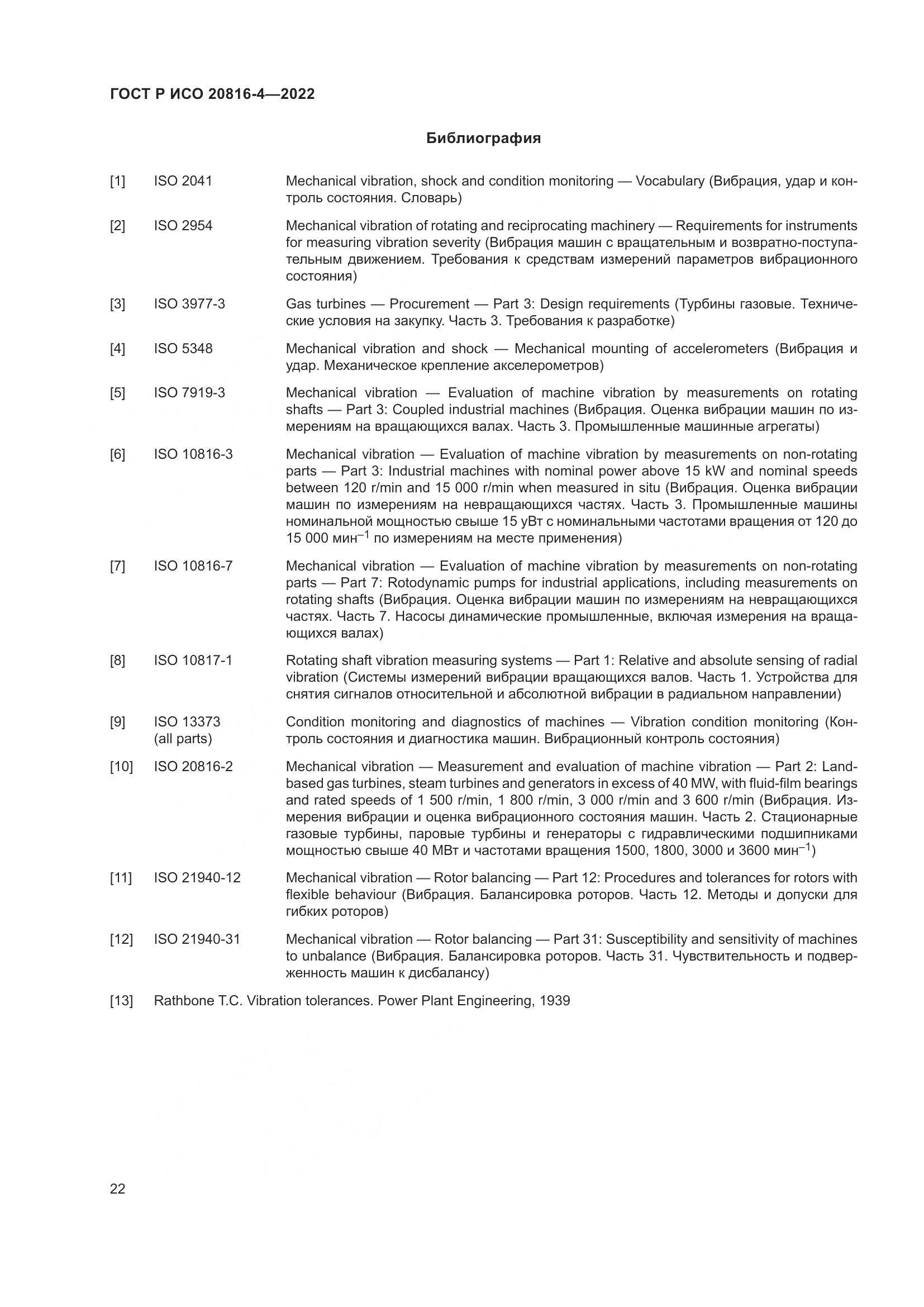 ГОСТ Р ИСО 20816-4-2022, страница 26