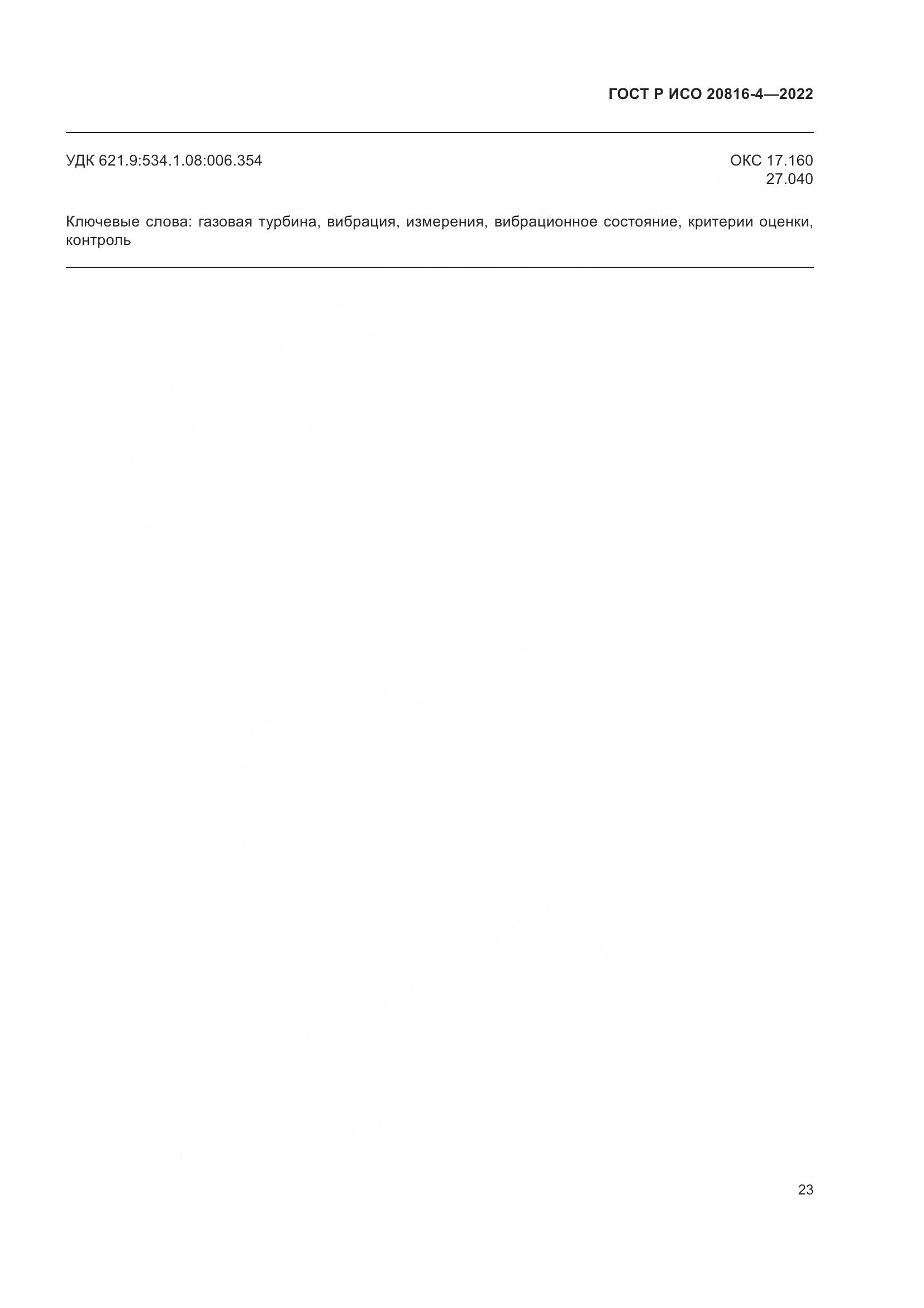 ГОСТ Р ИСО 20816-4-2022, страница 27