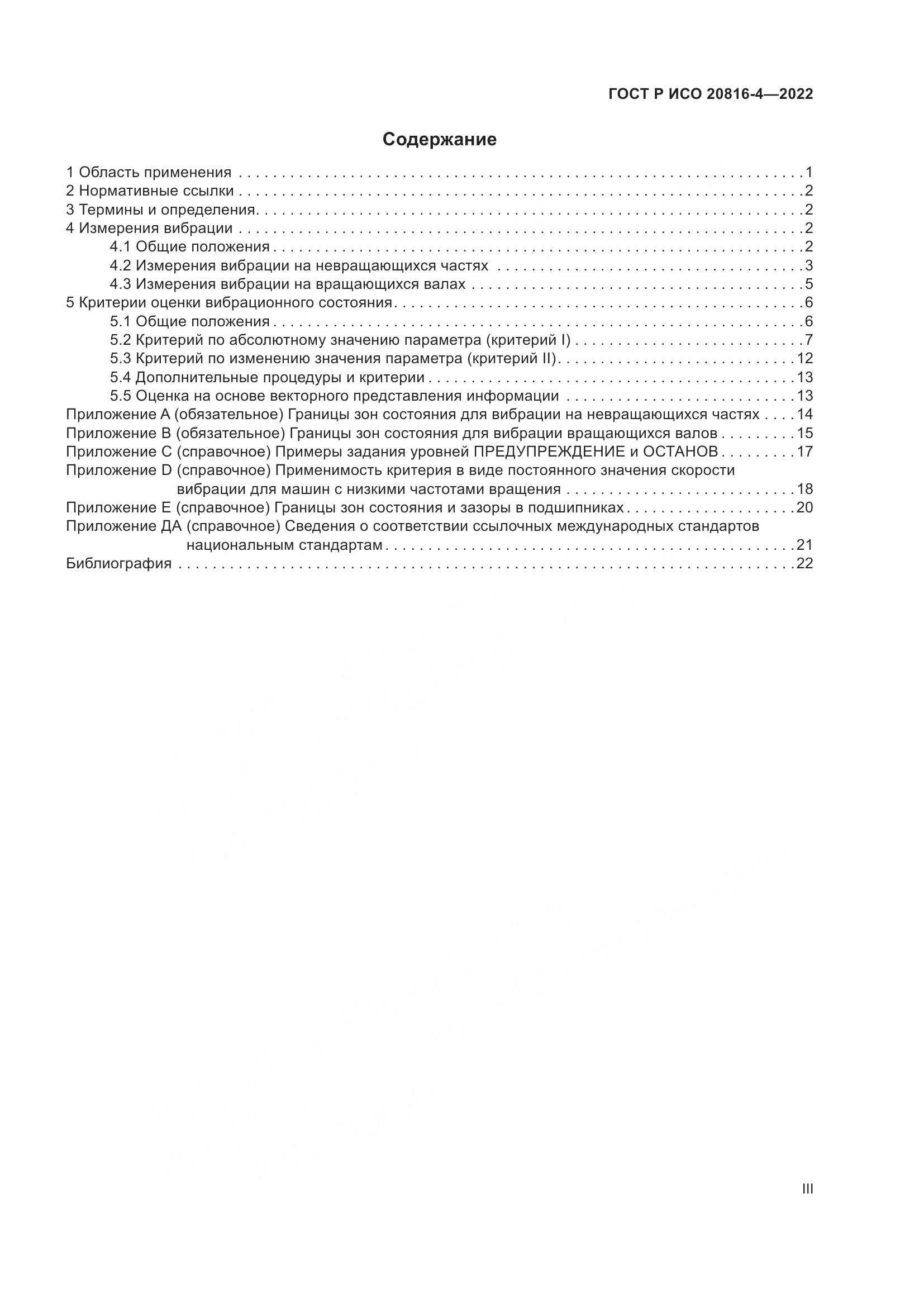 ГОСТ Р ИСО 20816-4-2022, страница 3