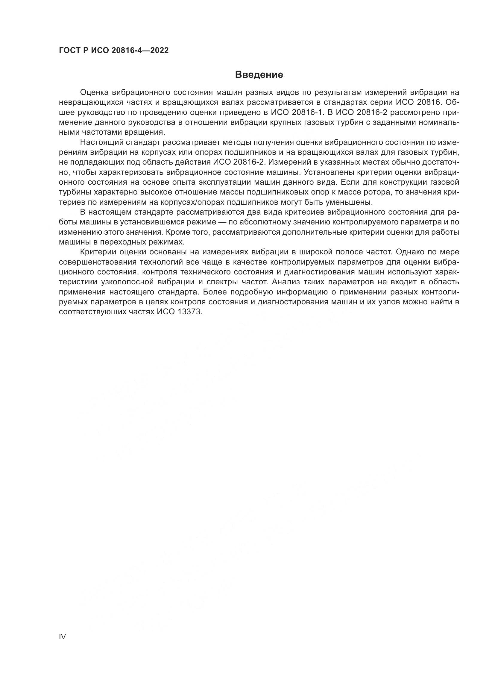 ГОСТ Р ИСО 20816-4-2022, страница 4