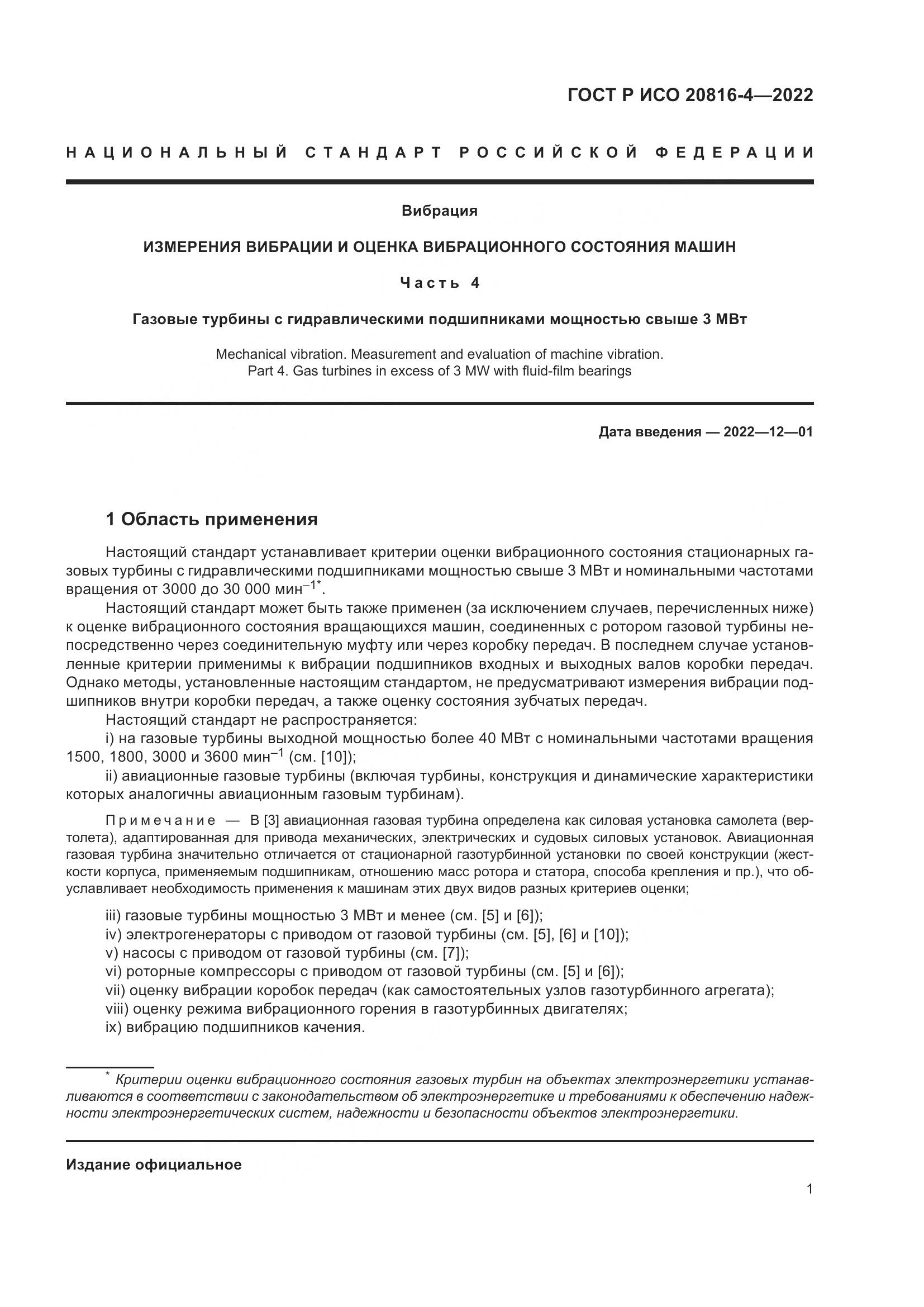 ГОСТ Р ИСО 20816-4-2022, страница 5