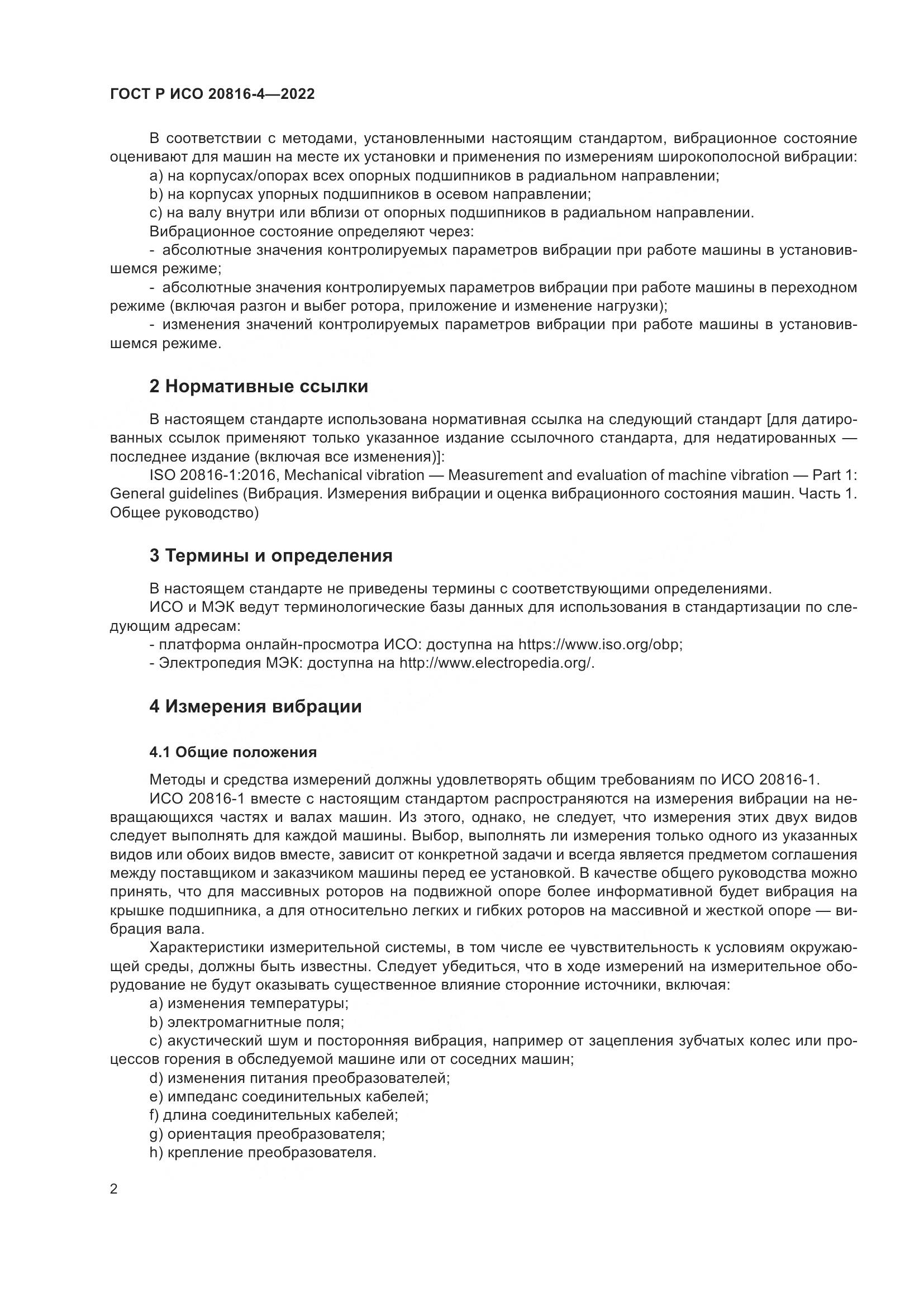 ГОСТ Р ИСО 20816-4-2022, страница 6