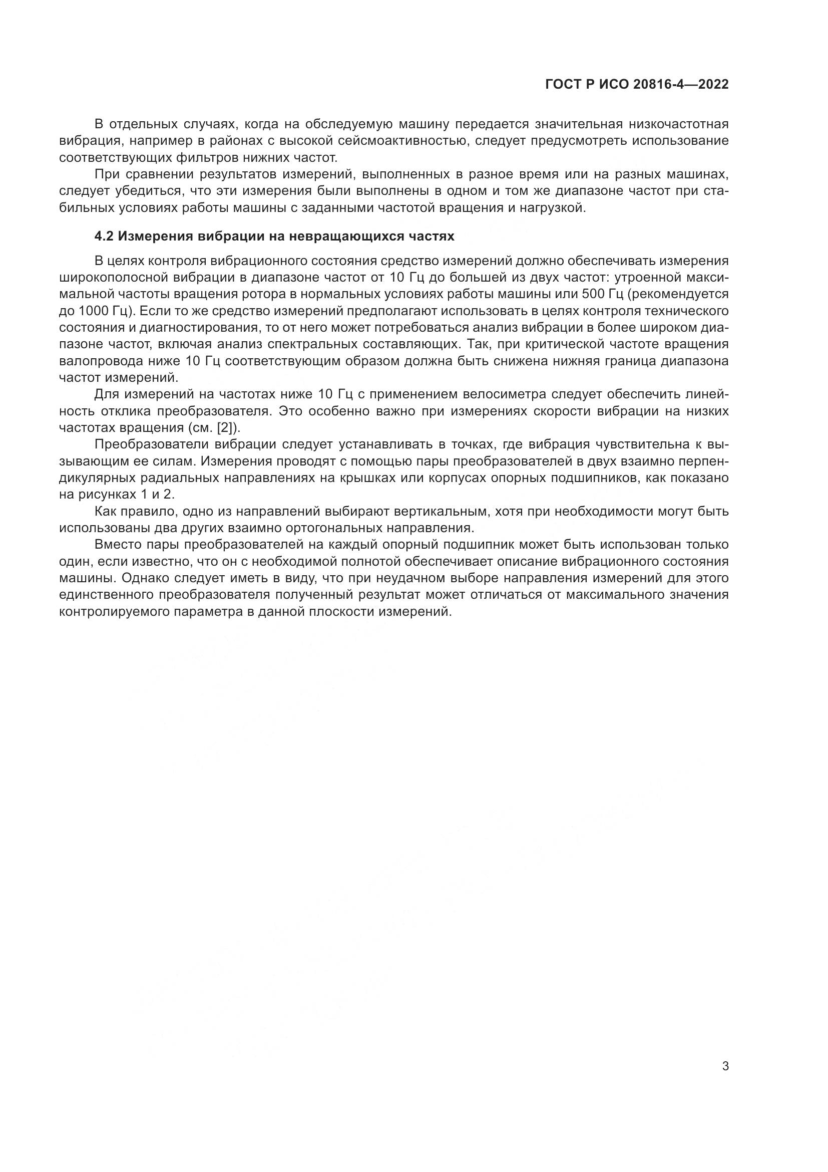 ГОСТ Р ИСО 20816-4-2022, страница 7