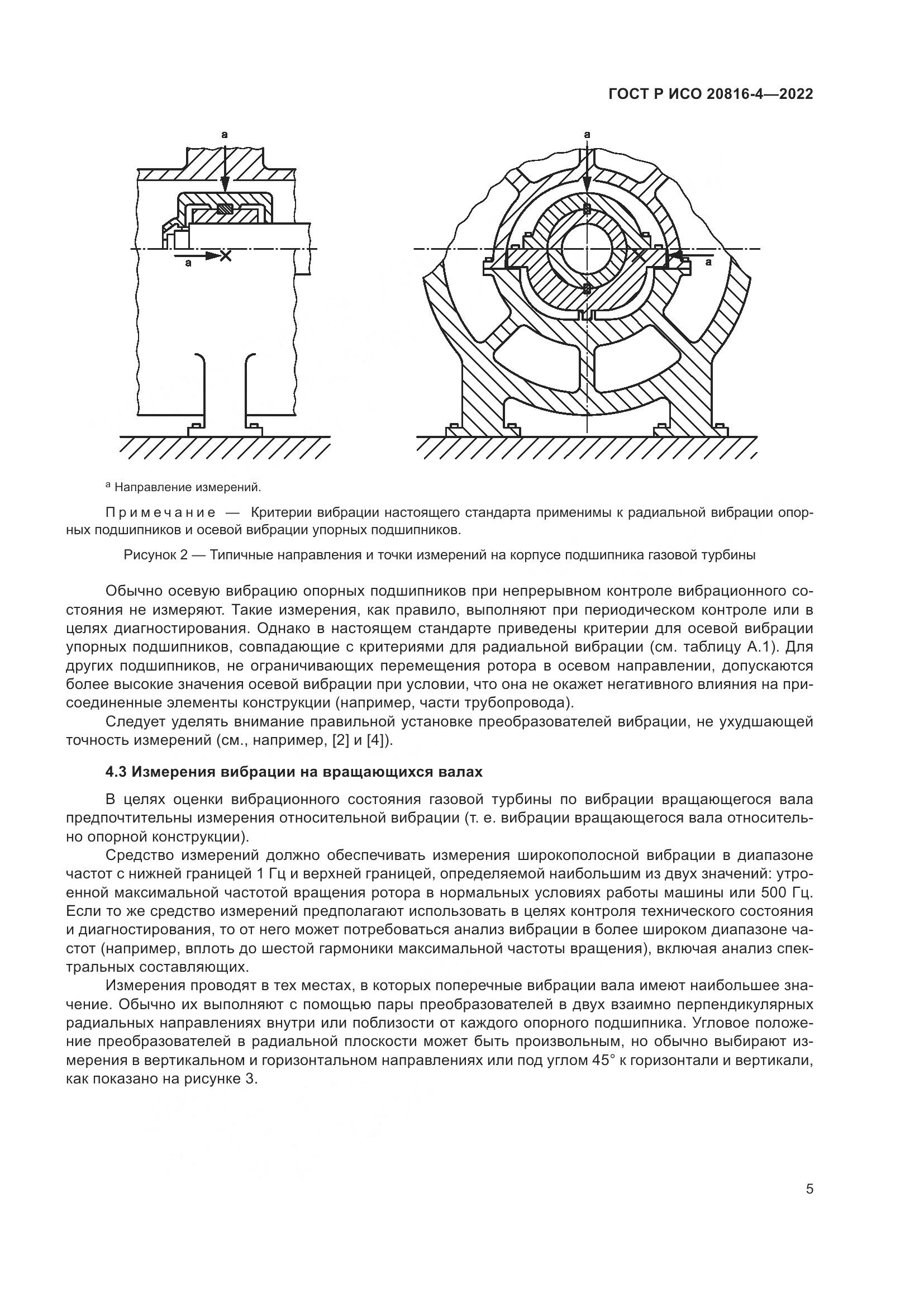 ГОСТ Р ИСО 20816-4-2022, страница 9