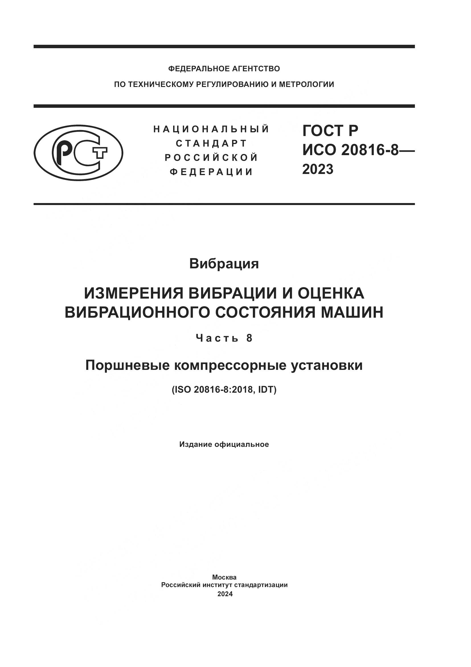 ГОСТ Р ИСО 20816-8-2023, страница 1
