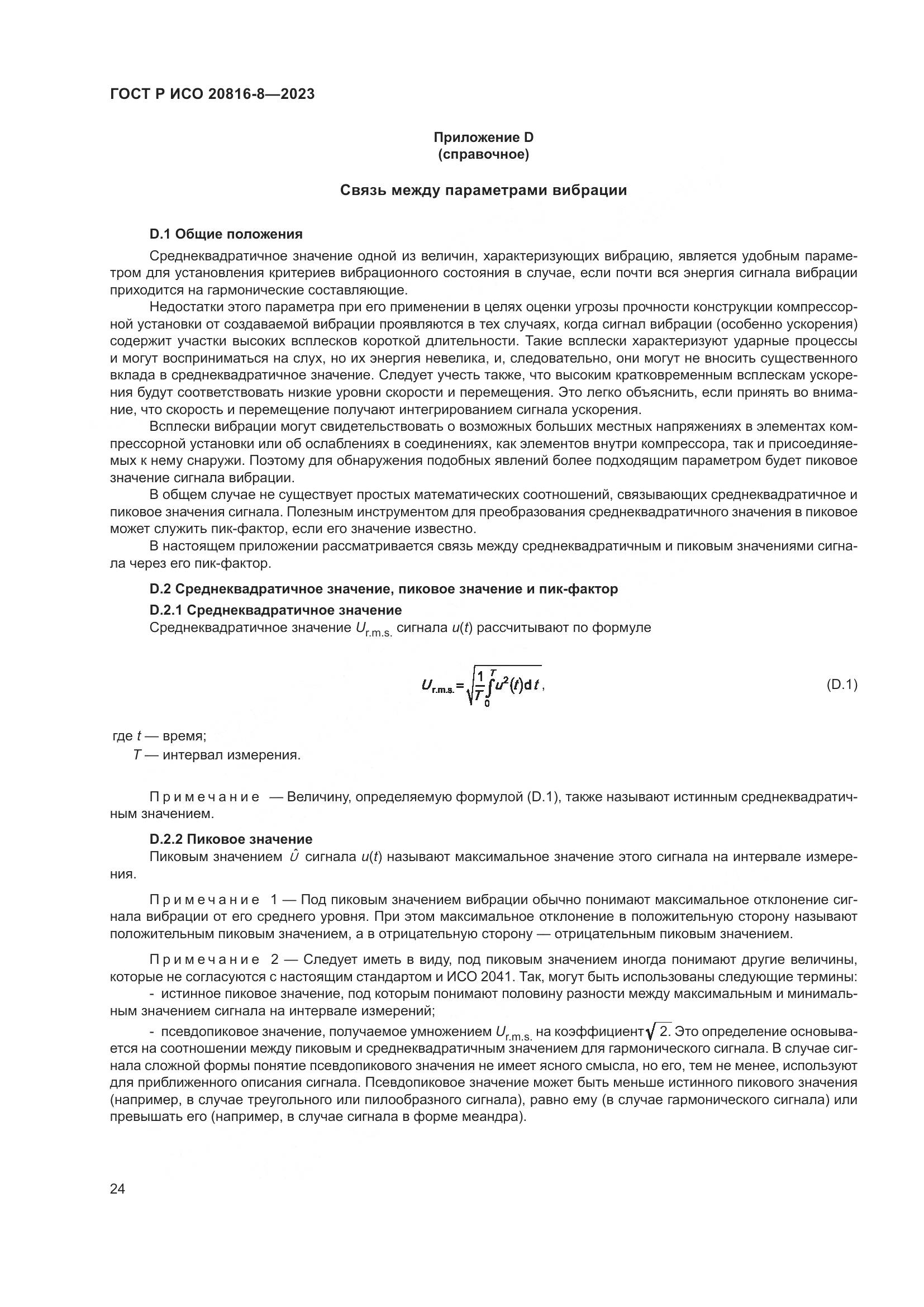 ГОСТ Р ИСО 20816-8-2023, страница 28