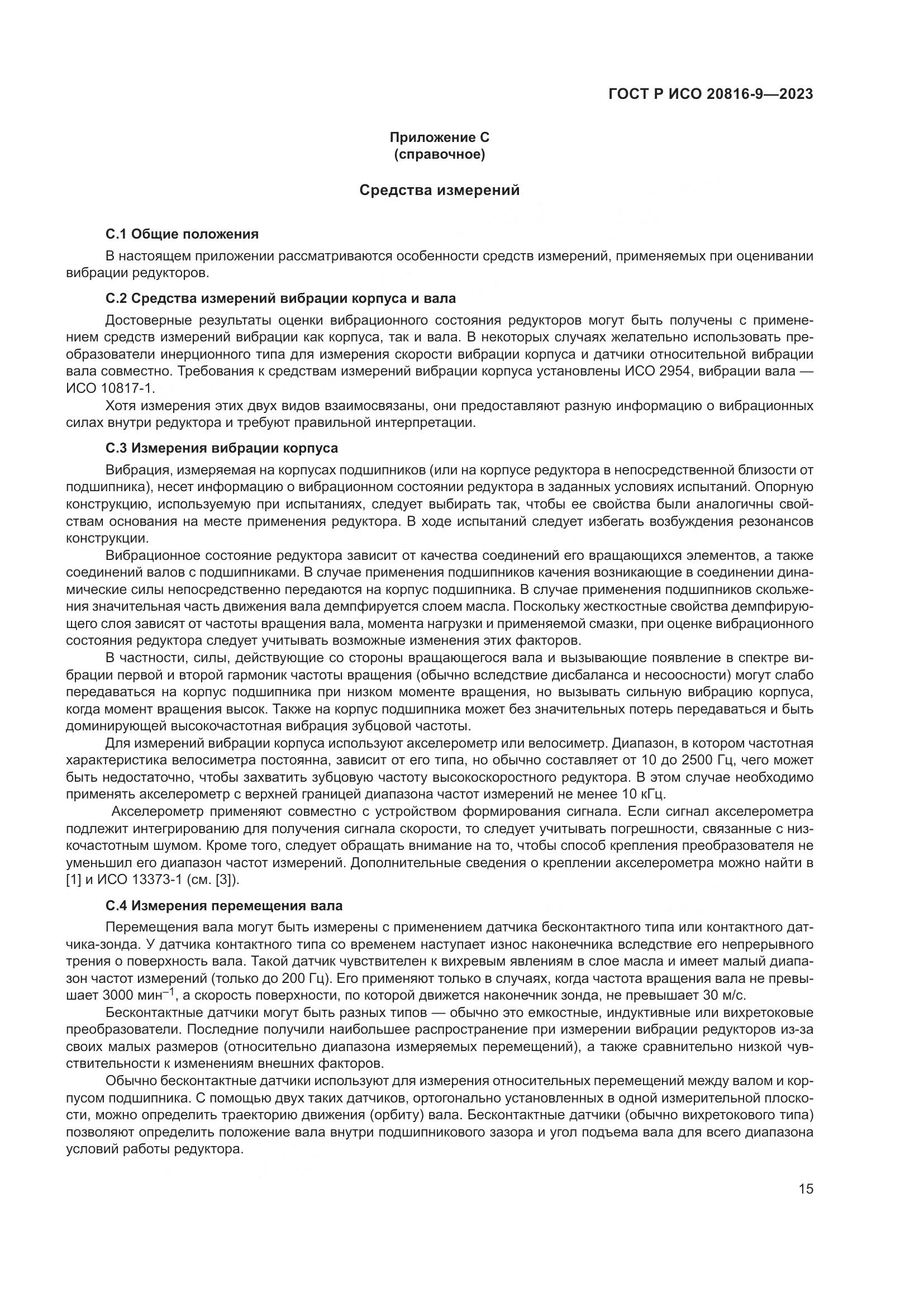 ГОСТ Р ИСО 20816-9-2023, страница 19