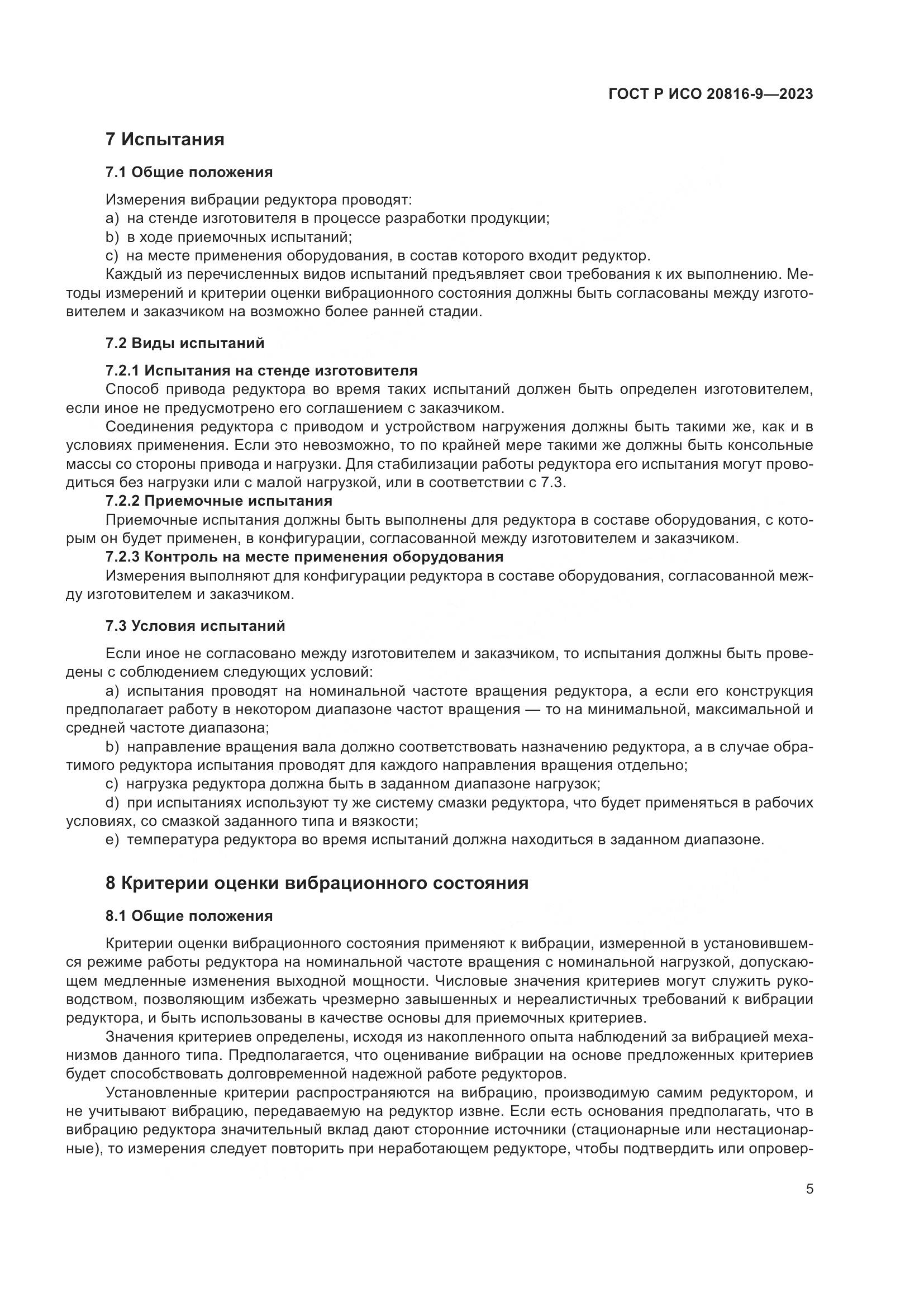 ГОСТ Р ИСО 20816-9-2023, страница 9