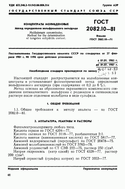 ГОСТ 2082.10-81, страница 1