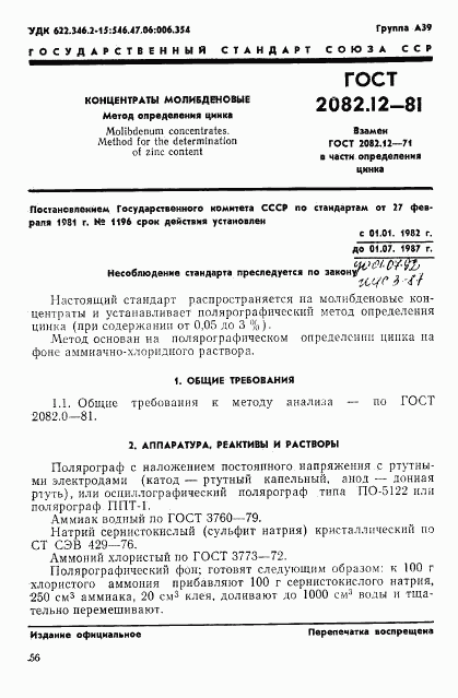 ГОСТ 2082.12-81, страница 1