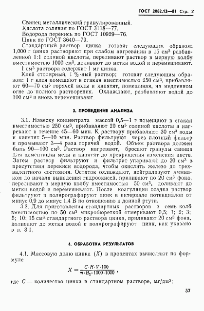 ГОСТ 2082.12-81, страница 2