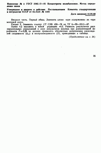 ГОСТ 2082.12-81, страница 6