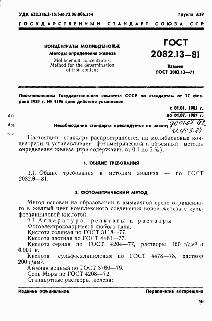 ГОСТ 2082.13-81, страница 1