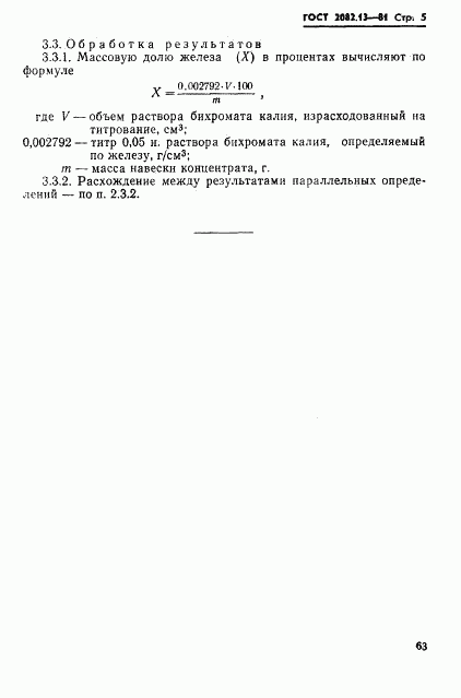 ГОСТ 2082.13-81, страница 5
