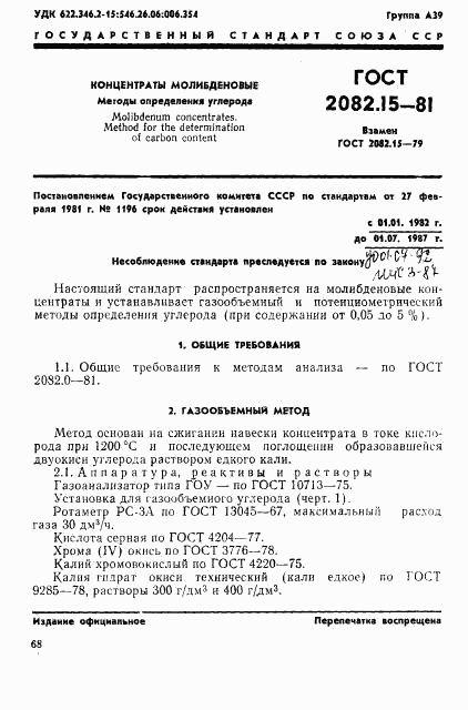 ГОСТ 2082.15-81, страница 1