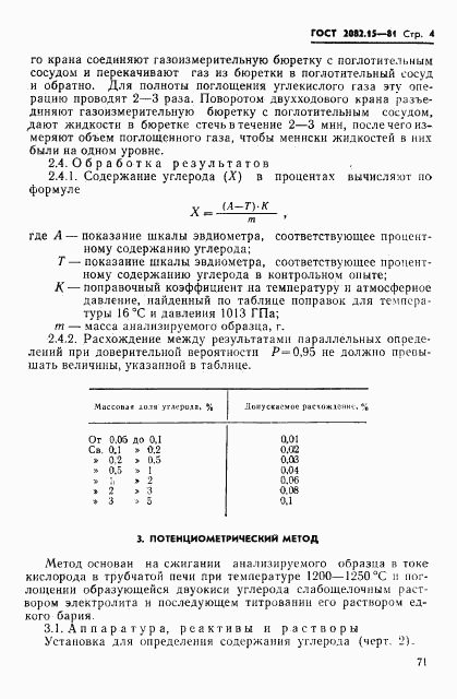 ГОСТ 2082.15-81, страница 4