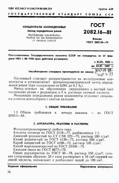 ГОСТ 2082.16-81, страница 1