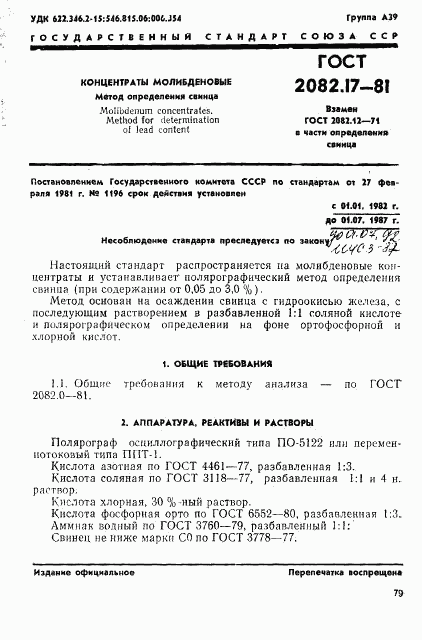 ГОСТ 2082.17-81, страница 1
