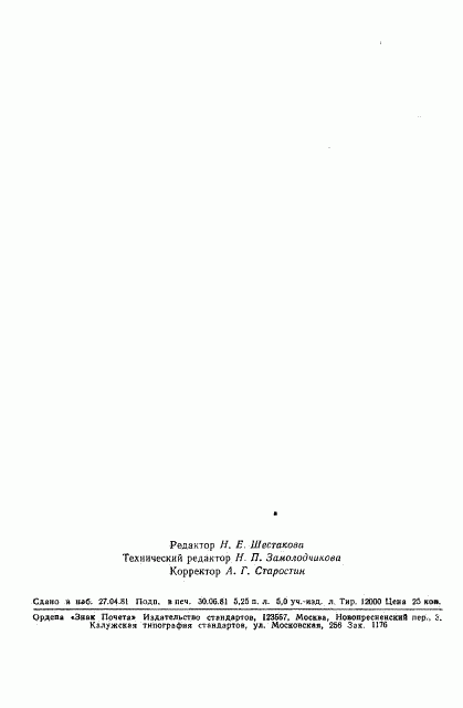 ГОСТ 2082.17-81, страница 9