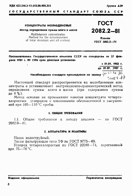 ГОСТ 2082.2-81, страница 1