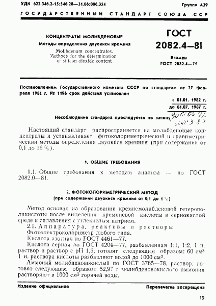 ГОСТ 2082.4-81, страница 1