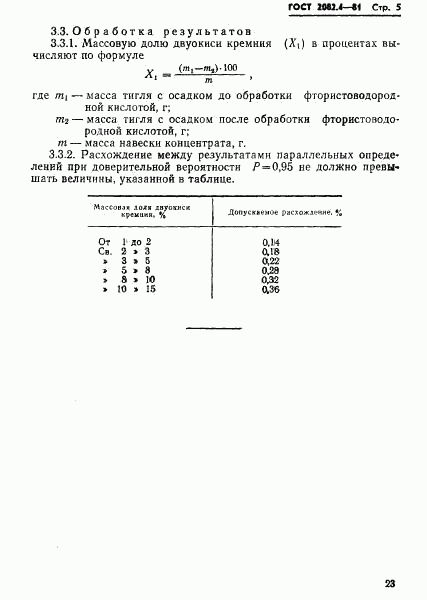 ГОСТ 2082.4-81, страница 5