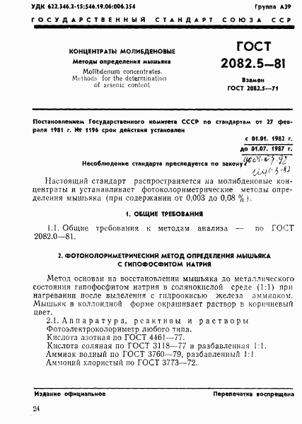 ГОСТ 2082.5-81, страница 1