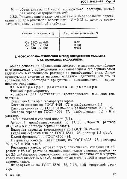 ГОСТ 2082.5-81, страница 4