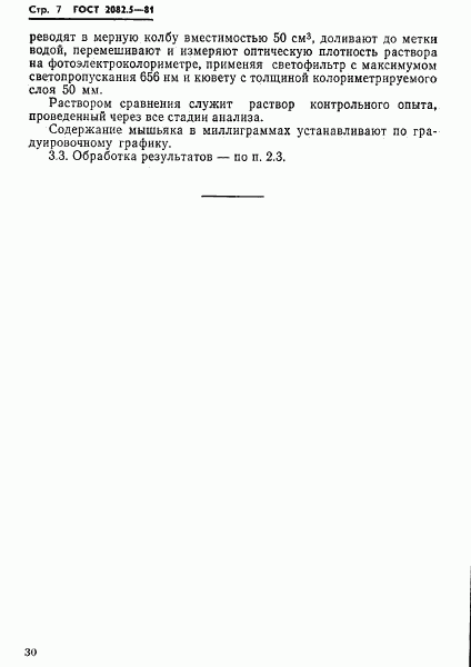 ГОСТ 2082.5-81, страница 7