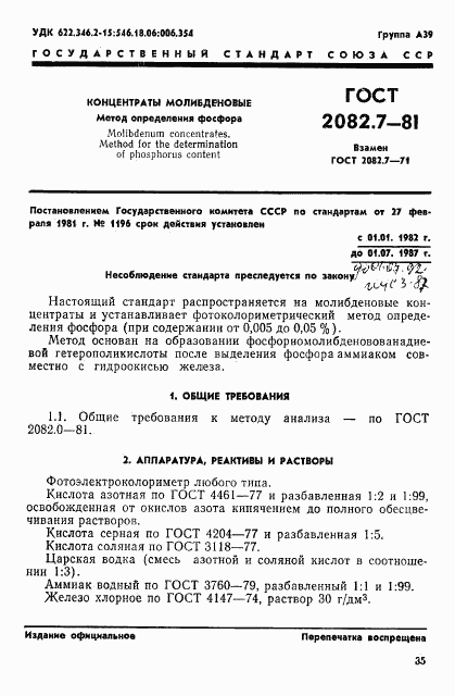 ГОСТ 2082.7-81, страница 1