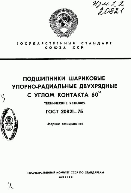 ГОСТ 20821-75, страница 1