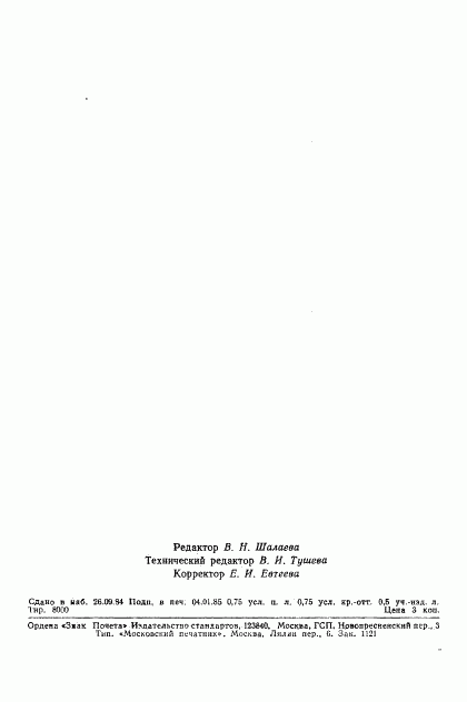 ГОСТ 20821-75, страница 11