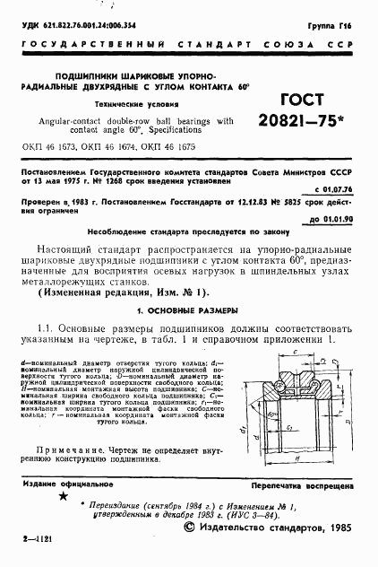 ГОСТ 20821-75, страница 2