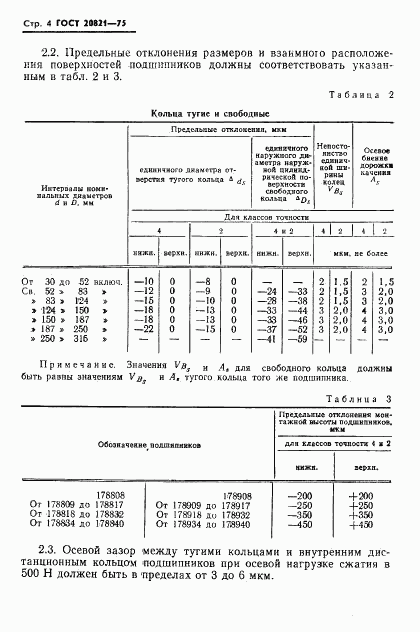 ГОСТ 20821-75, страница 5