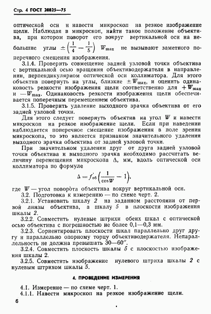 ГОСТ 20825-75, страница 7