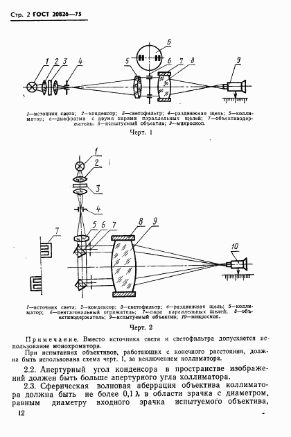 ГОСТ 20826-75, страница 2