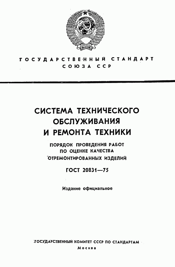 ГОСТ 20831-75, страница 1