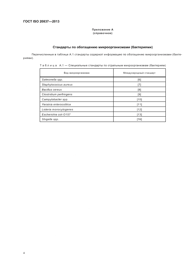 ГОСТ ISO 20837-2013, страница 10