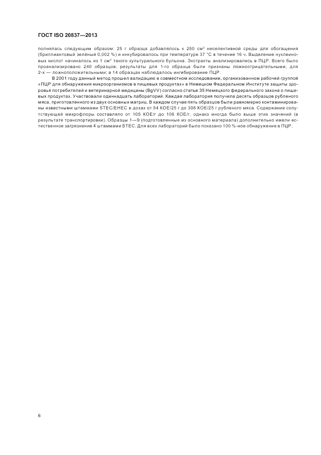 ГОСТ ISO 20837-2013, страница 12