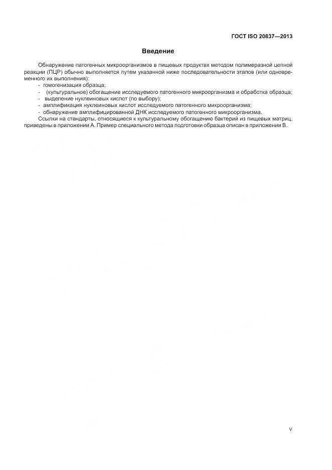 ГОСТ ISO 20837-2013, страница 5