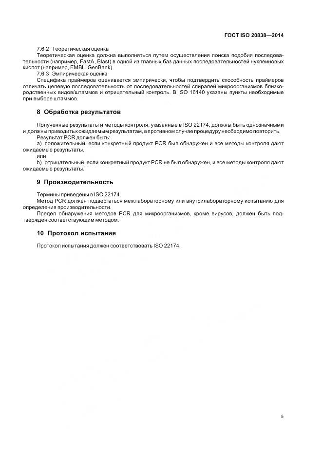 ГОСТ ISO 20838-2014, страница 11