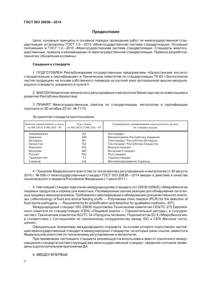 ГОСТ ISO 20838-2014, страница 2