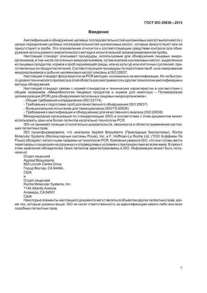 ГОСТ ISO 20838-2014, страница 5