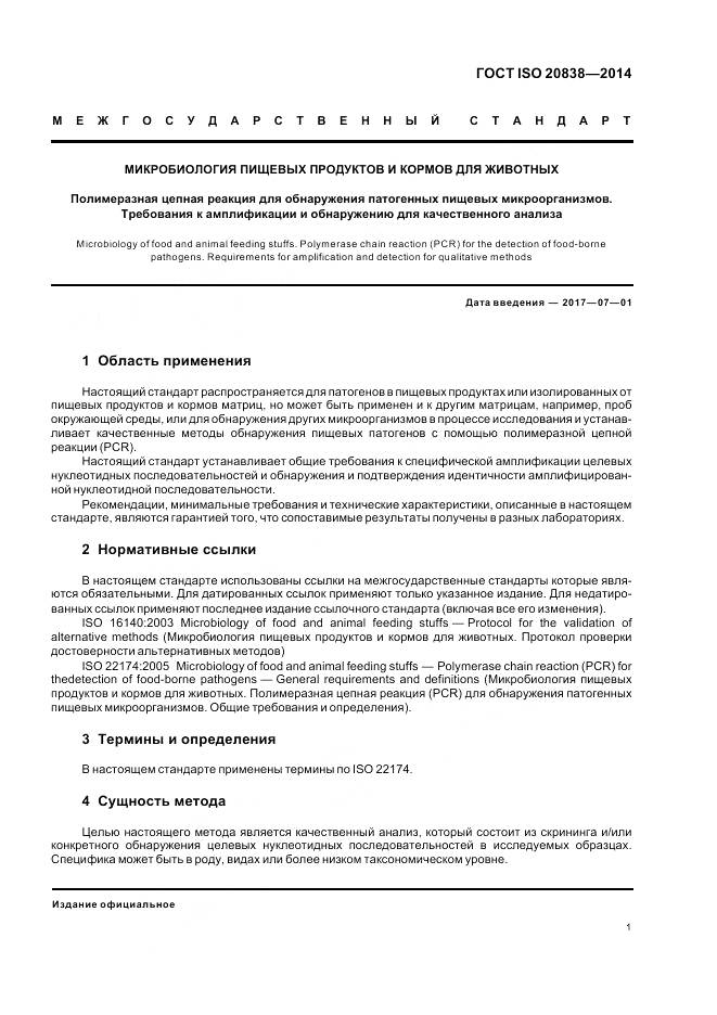 ГОСТ ISO 20838-2014, страница 7