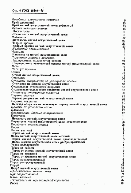 ГОСТ 20840-75, страница 8